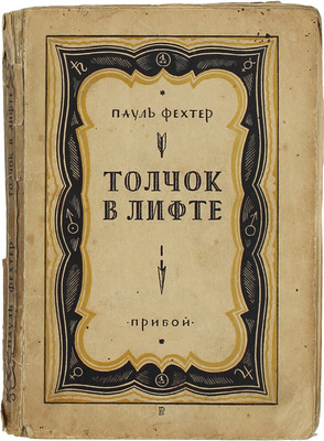 Фехтер П. Толчок в лифте. Роман / Пер. с нем. Б.А. Ильиша. Л.: Прибой, [1927].